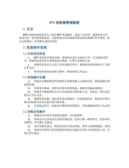 ktv的收银管理制度