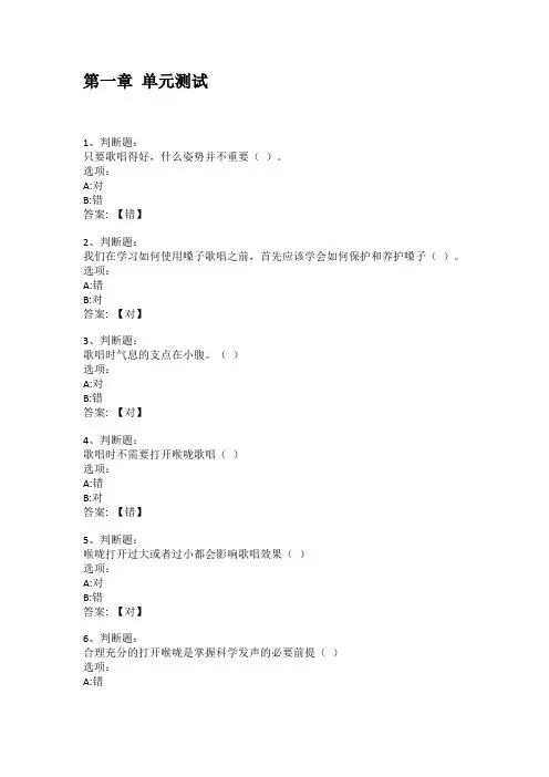 智慧树知到答案 声乐章节测试答案