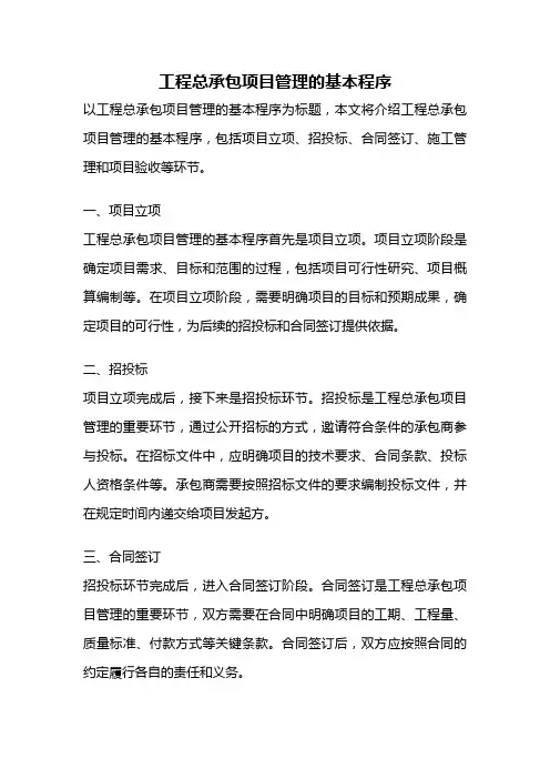 工程总承包项目管理的基本程序