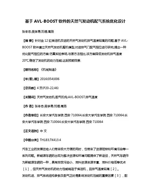 基于AVL-BOOST软件的天然气发动机配气系统优化设计