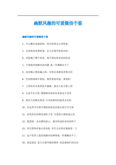 幽默风趣的可爱微信个签