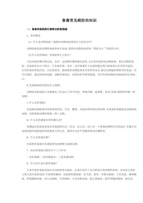 畜禽常见病防治知识