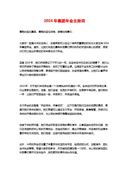 2024年集团年会主持词