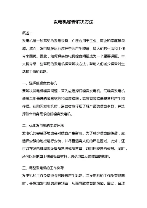 发电机噪音解决方法