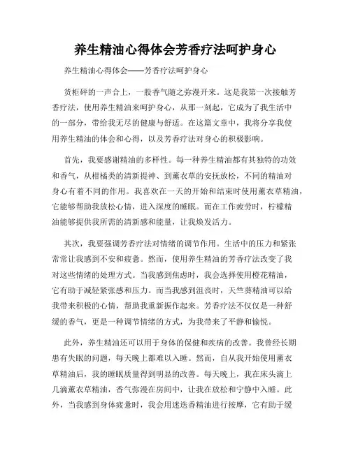 养生精油心得体会芳香疗法呵护身心