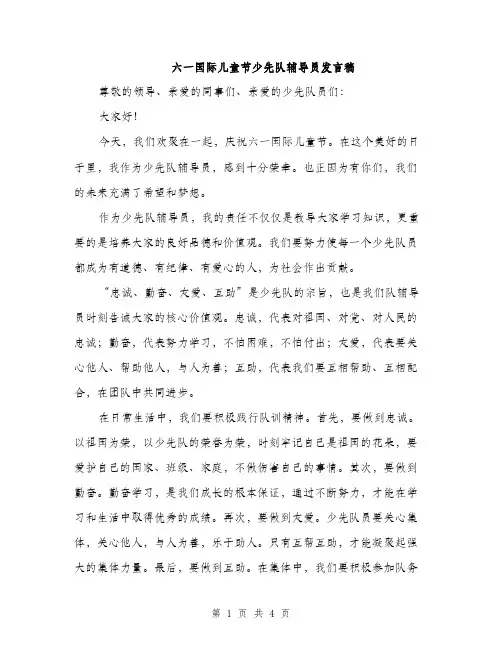 六一国际儿童节少先队辅导员发言稿（2篇）