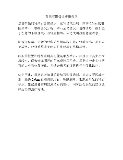 肾结石影像诊断报告单