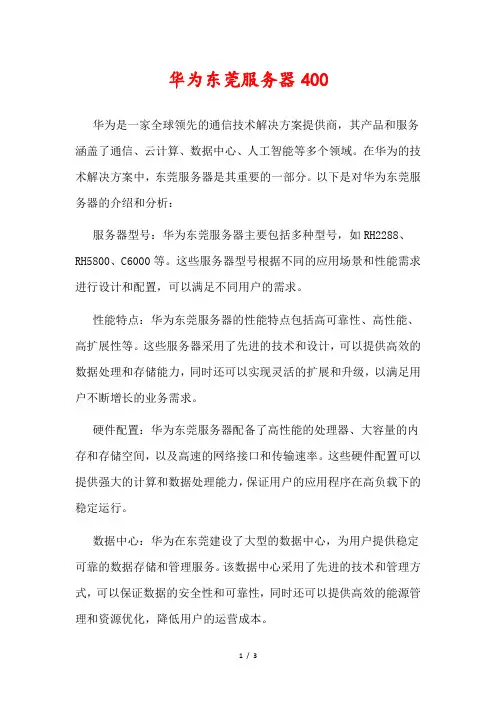 华为东莞服务器400