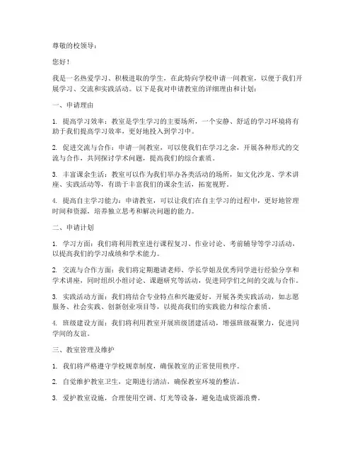 学校教室申请书模板