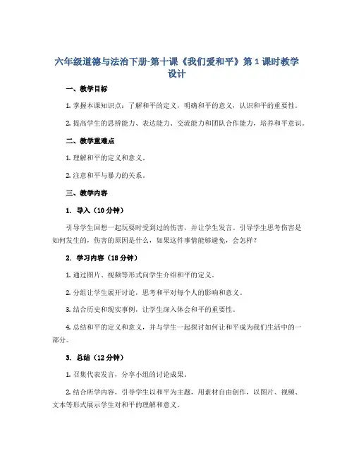 六年级道德与法治下册-第十课《我们爱和平》第1课时教学设计