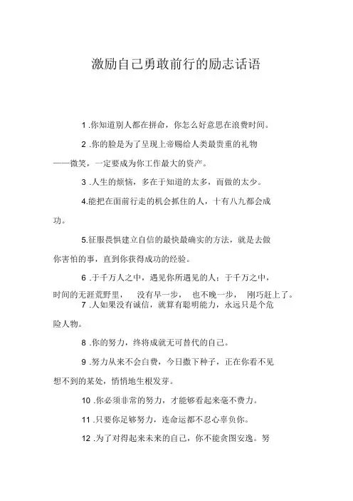 激励自己勇敢前行的励志话语