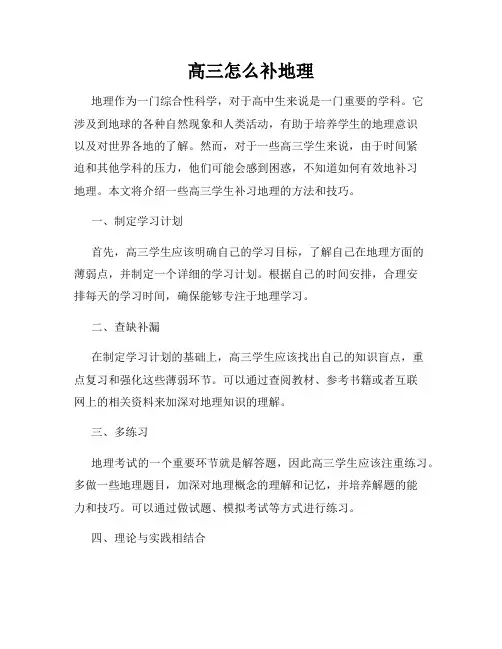 高三怎么补地理