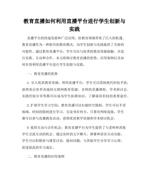 教育直播如何利用直播平台进行学生创新与实践