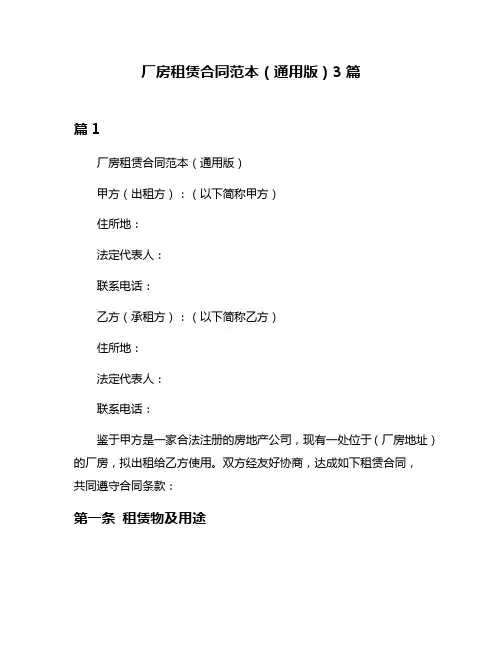 厂房租赁合同范本(通用版)3篇