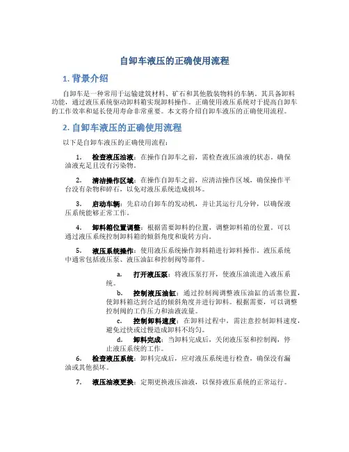 自卸车液压的正确使用流程