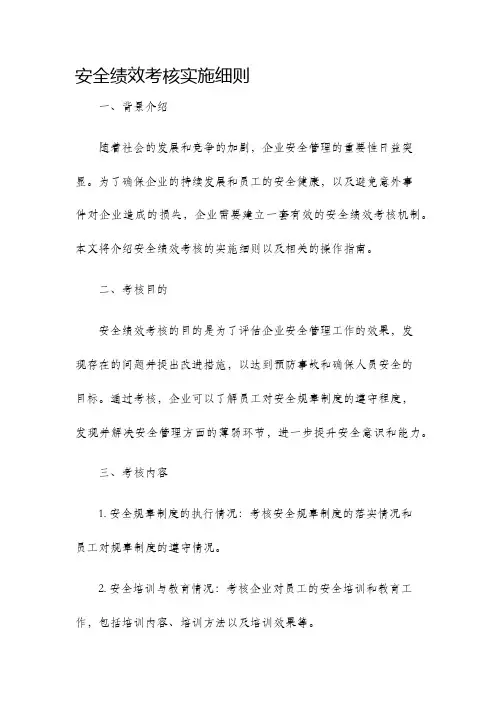 安全绩效考核实施细则