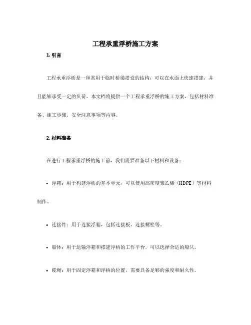 工程承重浮桥施工方案