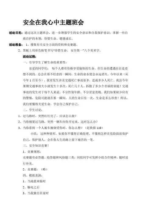 安全在我心中主题班会