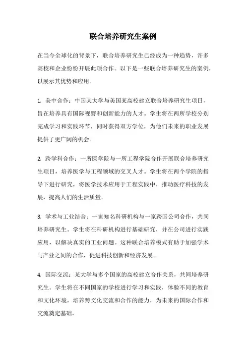 联合培养研究生案例