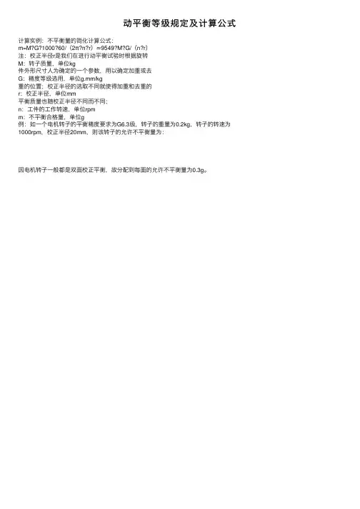 动平衡等级规定及计算公式
