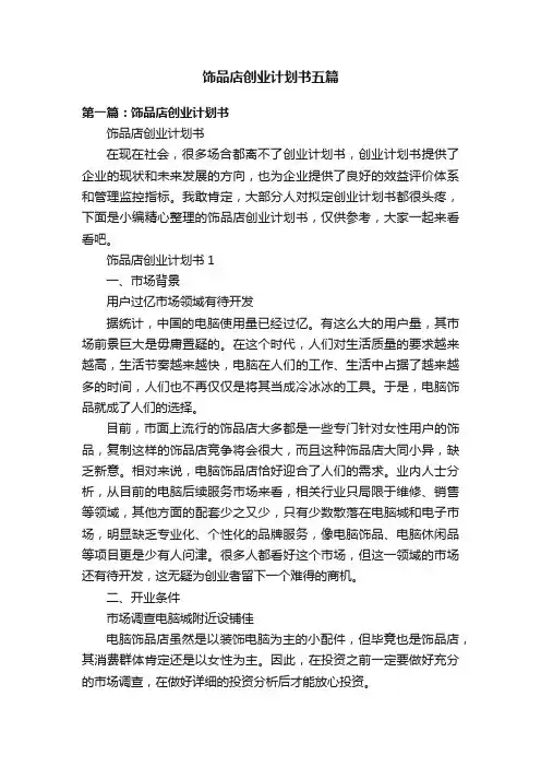 饰品店创业计划书五篇