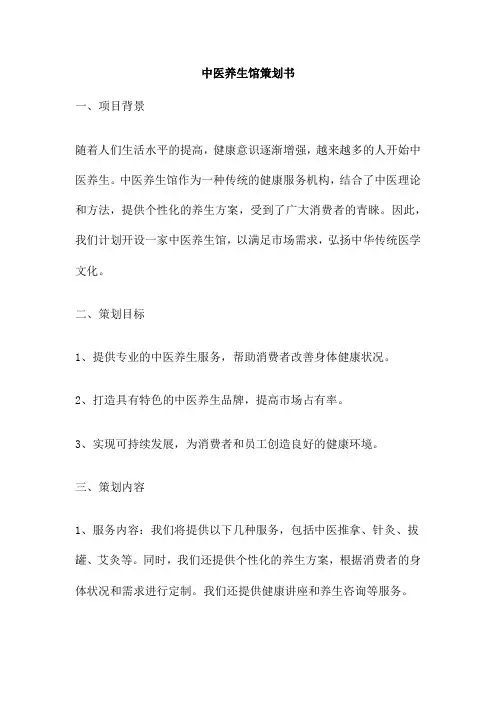 中医养生馆策划书