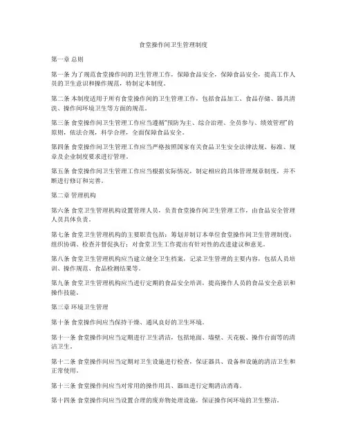 食堂操作间卫生管理制度