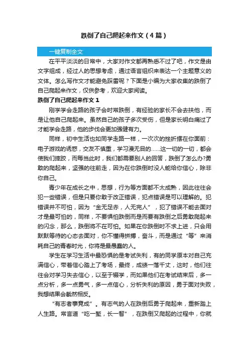 跌倒了自己爬起来作文（4篇）