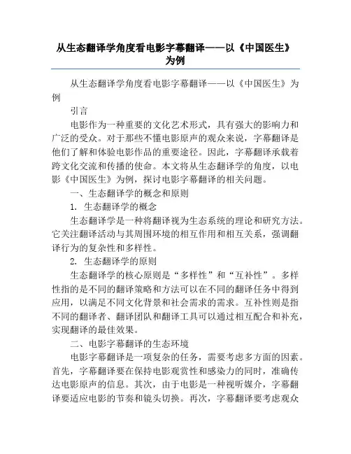 从生态翻译学角度看电影字幕翻译——以《中国医生》为例