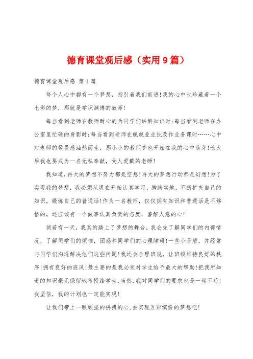德育课堂观后感(实用9篇)