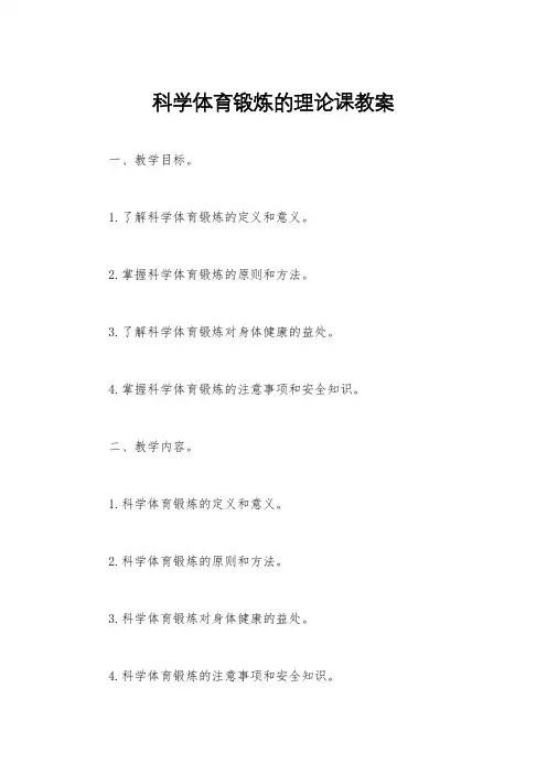 科学体育锻炼的理论课教案