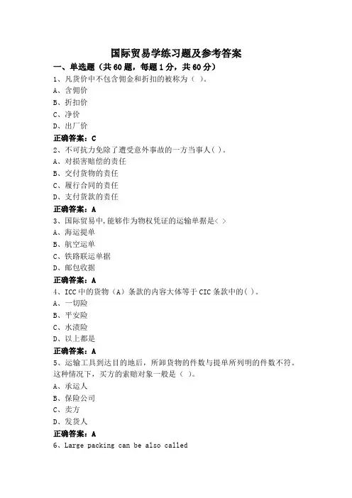 国际贸易学练习题及参考答案