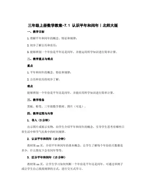 三年级上册数学教案-7.1 认识平年和闰年｜北师大版