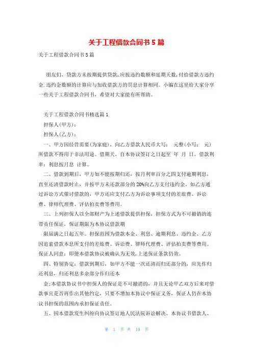 关于工程借款合同书5篇