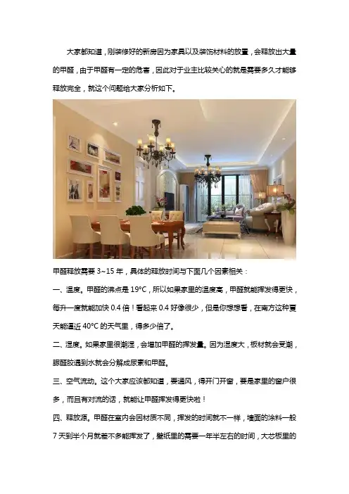 新房装修甲醛多长时间能释放完