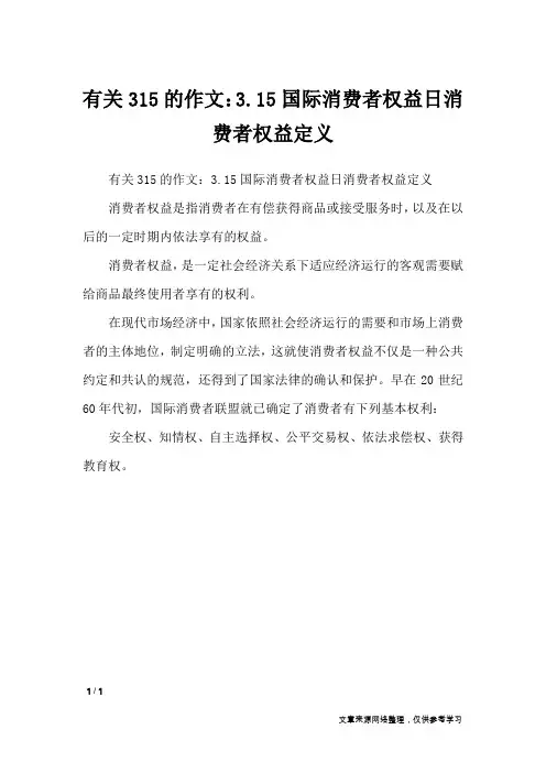 有关315的作文：3.15国际消费者权益日消费者权益定义_节日作文