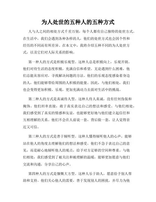 为人处世的五种人的五种方式