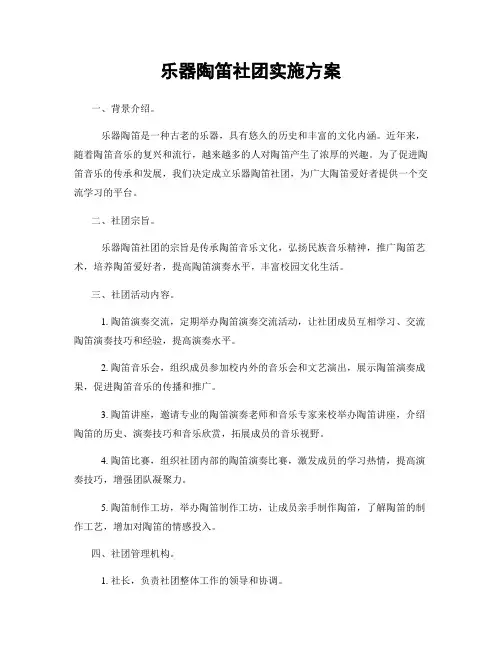 乐器陶笛社团实施方案