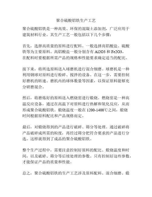 聚合硫酸铝铁生产工艺