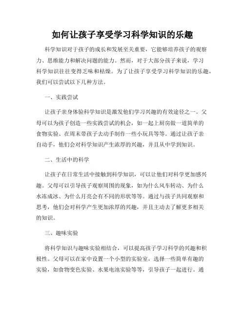 如何让孩子享受学习科学知识的乐趣