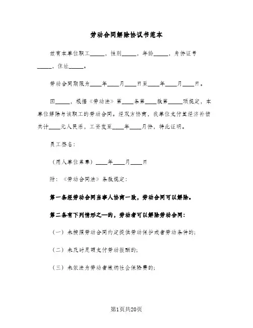 劳动合同解除协议书范本(九篇)