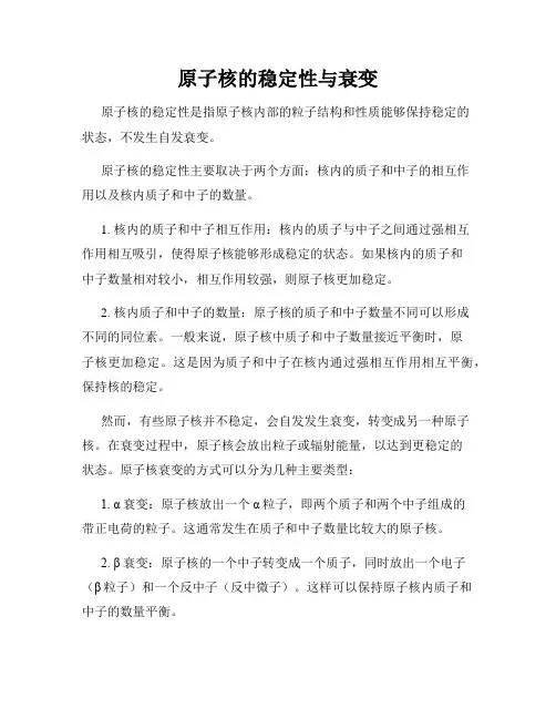 原子核的稳定性与衰变