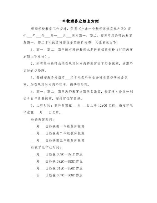 一中教案作业检查方案(3篇)