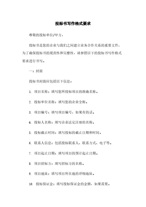 投标书写作格式要求
