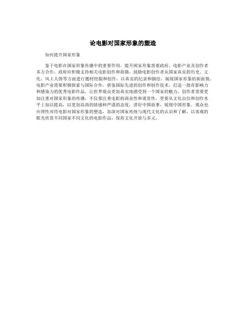 论电影对国家形象的塑造