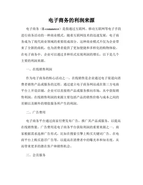 电子商务的利润来源