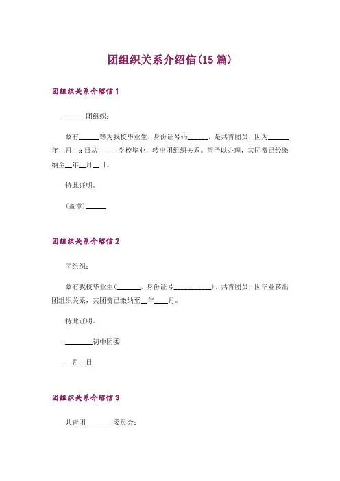 团组织关系介绍信(15篇)_2