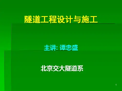 北京交通大学---隧道设计与施工---第5部分隧道预设计