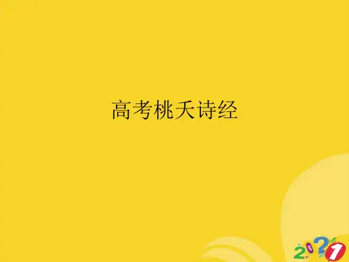 高考桃夭诗经实用资料ppt