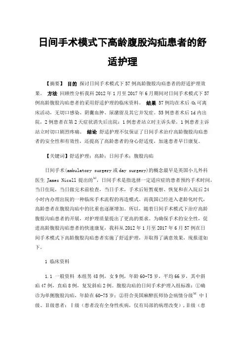 日间手术模式下高龄腹股沟疝患者的舒适护理